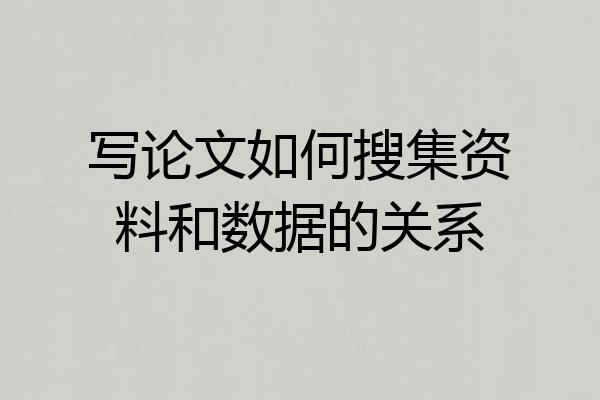 写论文如何搜集资料和数据的关系