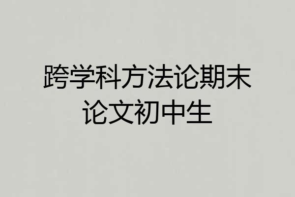 跨学科方法论期末论文初中生