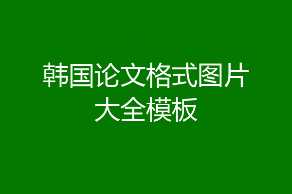 韩国论文格式图片大全模板