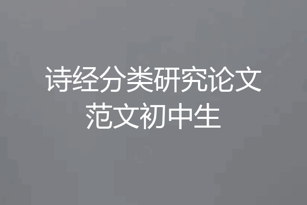 诗经分类研究论文范文初中生