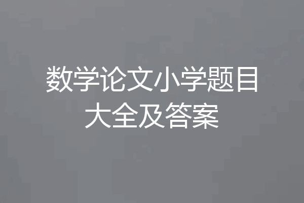 数学论文小学题目大全及答案