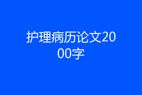 护理病历论文2000字