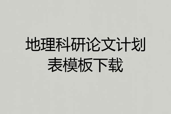 地理科研论文计划表模板下载