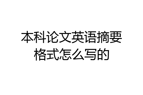 本科论文英语摘要格式怎么写的