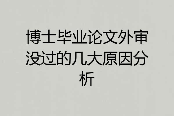 博士毕业论文外审没过的几大原因分析