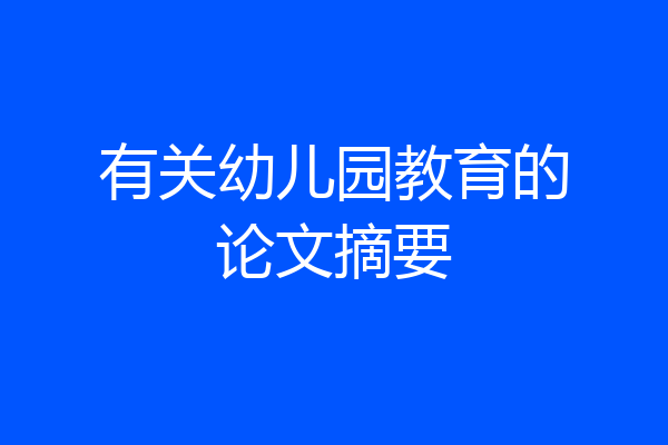 有关幼儿园教育的论文摘要