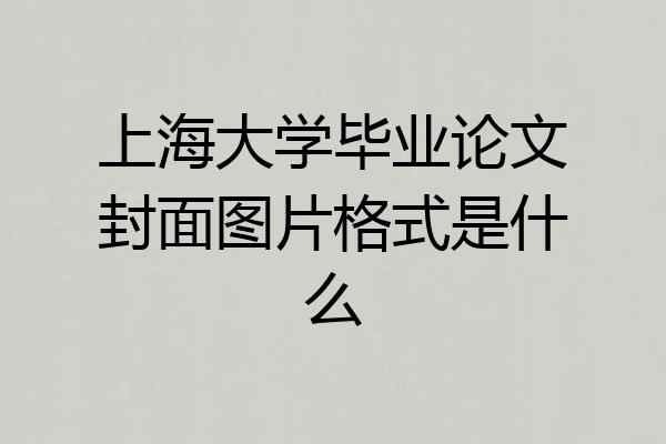 上海大学毕业论文封面图片格式是什么