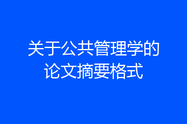 关于公共管理学的论文摘要格式