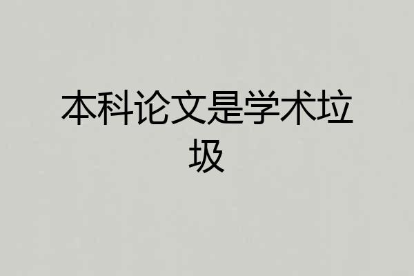 本科论文是学术垃圾