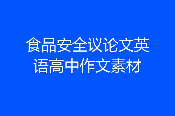 食品安全议论文英语高中作文素材