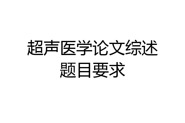 超声医学论文综述题目要求