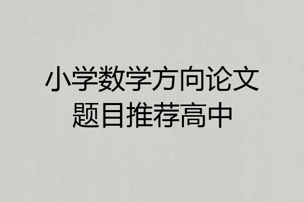 小学数学方向论文题目推荐高中
