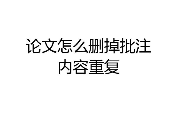 论文怎么删掉批注内容重复