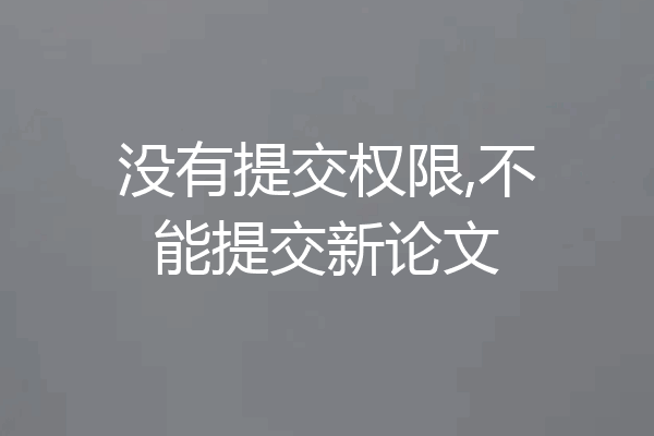 没有提交权限,不能提交新论文
