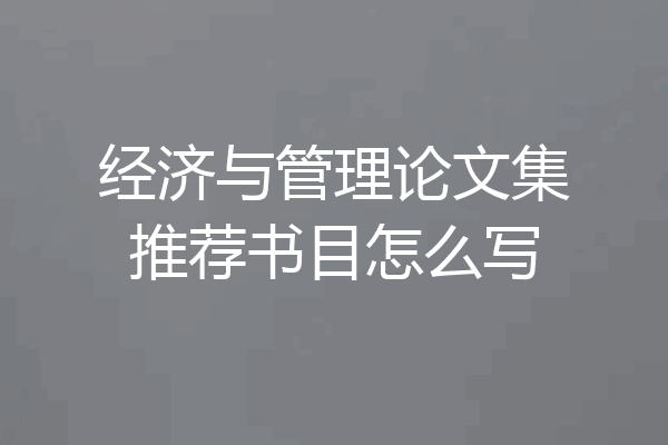 经济与管理论文集推荐书目怎么写
