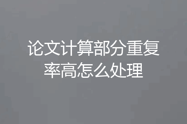 论文计算部分重复率高怎么处理