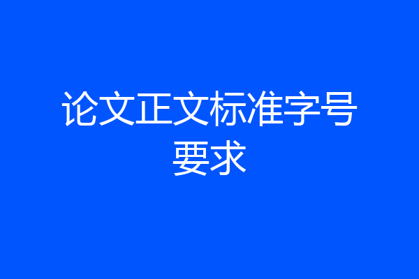 论文正文标准字号要求