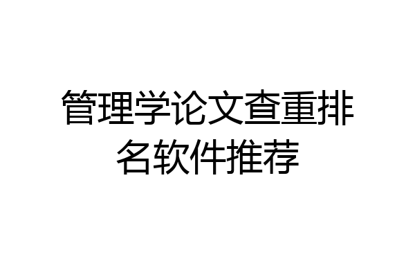 管理学论文查重排名软件推荐