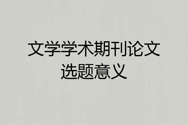 文学学术期刊论文选题意义
