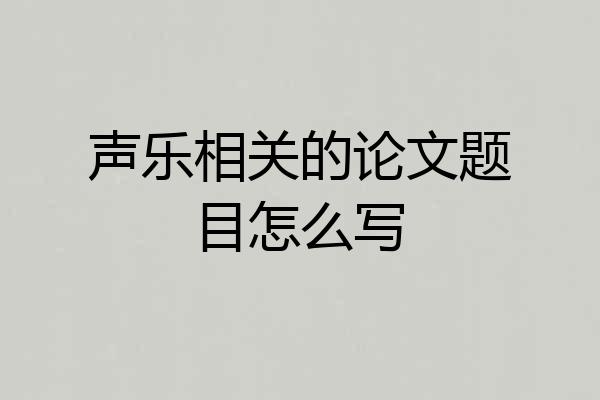 声乐相关的论文题目怎么写