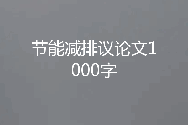 节能减排议论文1000字