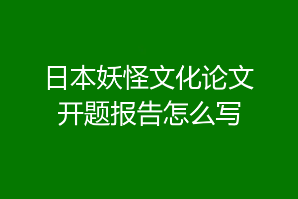 日本妖怪文化论文开题报告怎么写