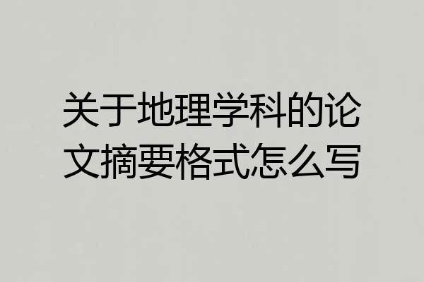 关于地理学科的论文摘要格式怎么写