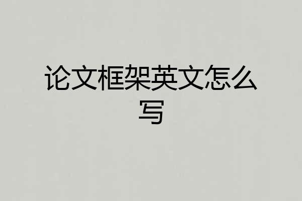 论文框架英文怎么写