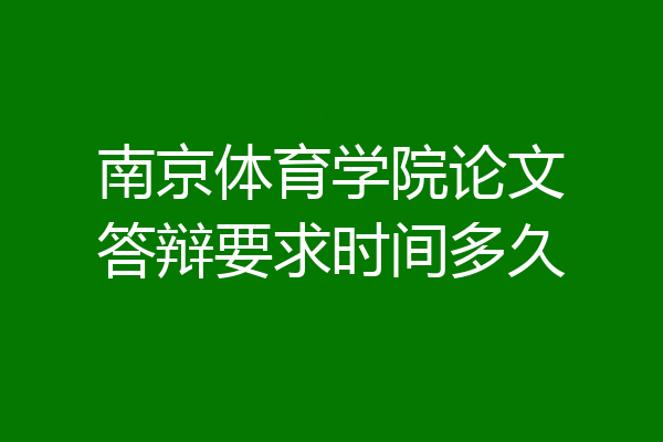 南京体育学院论文答辩要求时间多久