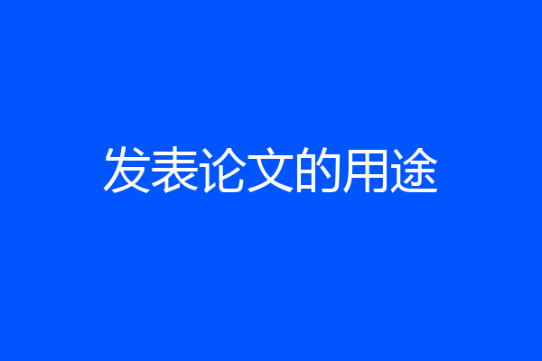 发表论文的用途