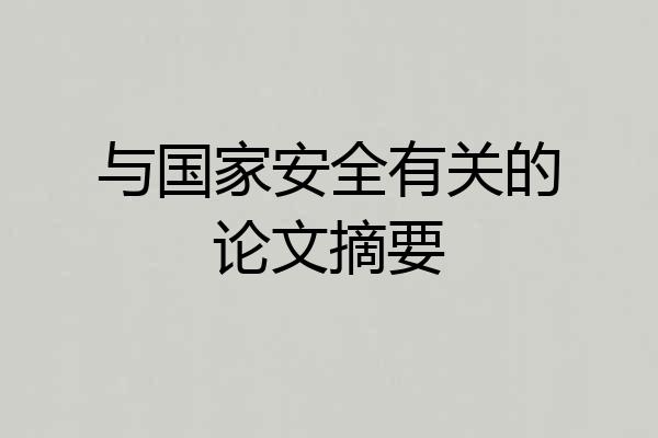 与国家安全有关的论文摘要