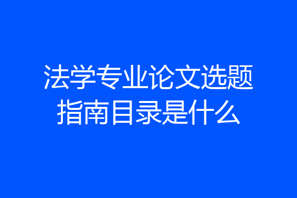 法学专业论文选题指南目录是什么