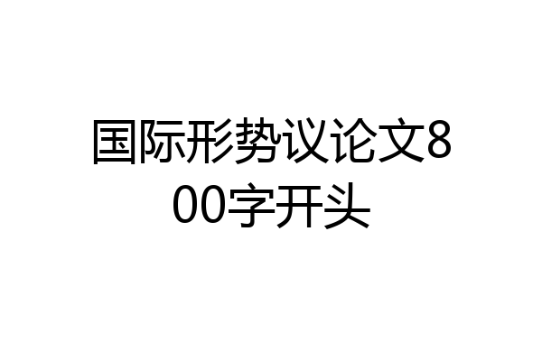 国际形势议论文800字开头