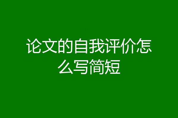 论文的自我评价怎么写简短