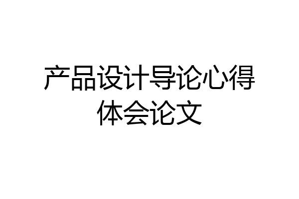 产品设计导论心得体会论文