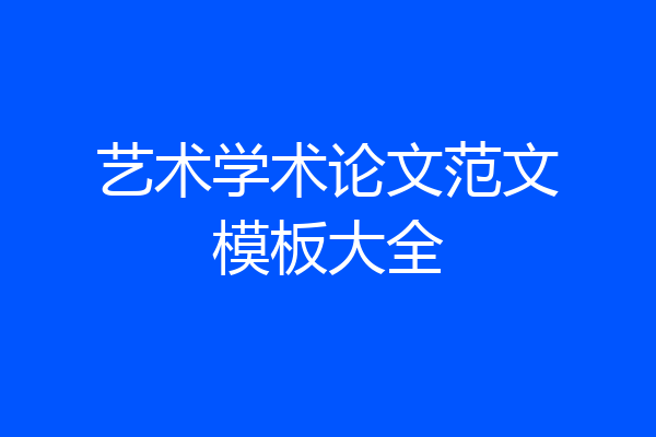 艺术学术论文范文模板大全