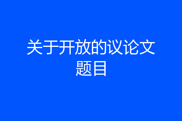 关于开放的议论文题目