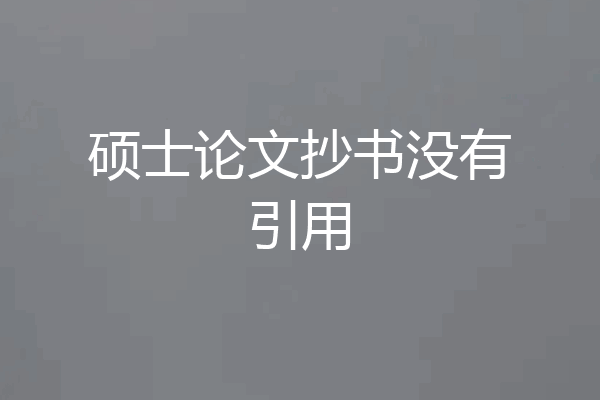 硕士论文抄书没有引用
