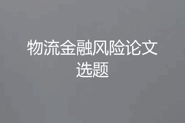 物流金融风险论文选题