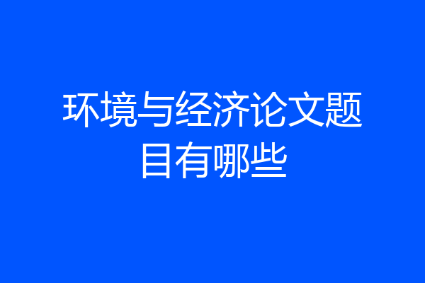 环境与经济论文题目有哪些