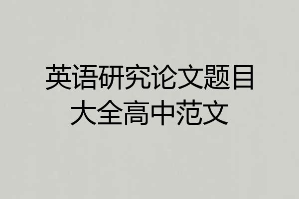英语研究论文题目大全高中范文