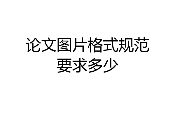 论文图片格式规范要求多少