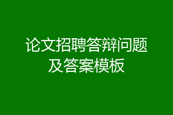 论文招聘答辩问题及答案模板