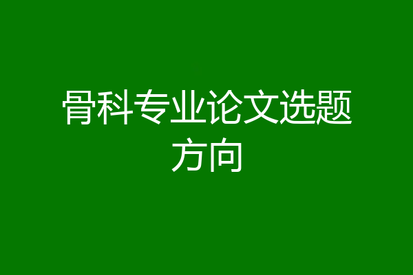 骨科专业论文选题方向