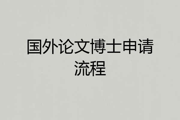 国外论文博士申请流程
