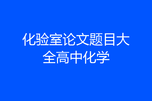 化验室论文题目大全高中化学