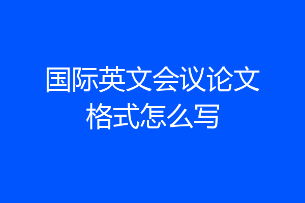 国际英文会议论文格式怎么写