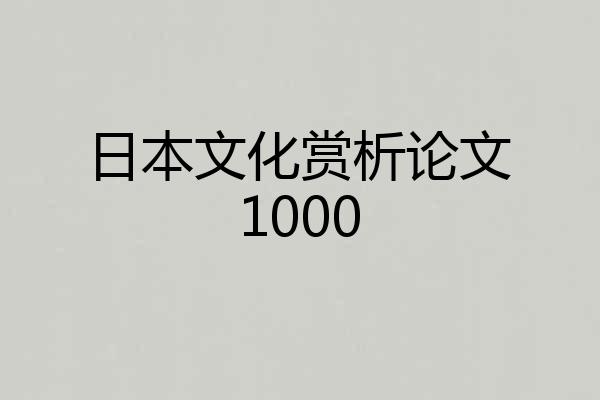 日本文化赏析论文1000