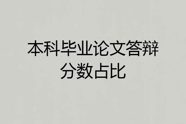 本科毕业论文答辩分数占比