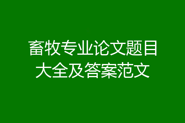 畜牧专业论文题目大全及答案范文